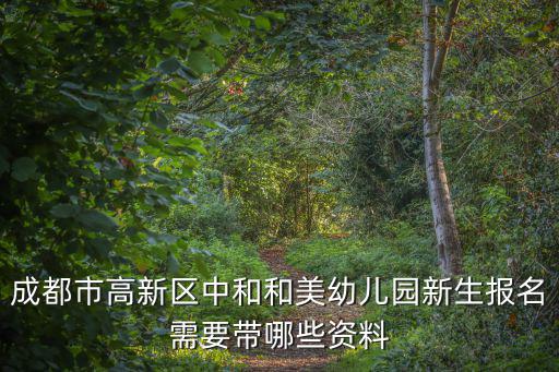成都市高新區中和和美幼兒園新生報名需要帶哪些資料
