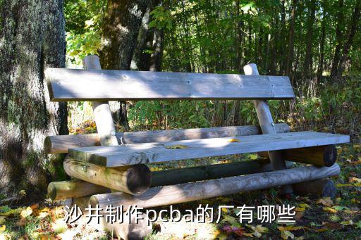 沙井制作pcba的廠有哪些