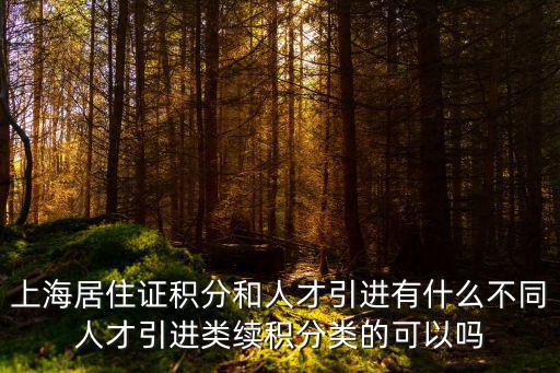 上海市人才引進 經驗，我有上海市人才服務中心出具的誠信報告教育經歷成人本科學歷