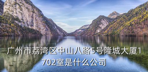 廣州市閎豐旅游用品有限公司，廣州市荔灣區中山八路5號隆城大廈1702室是什么公司