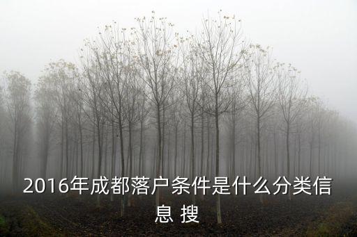 2016年成都落戶條件是什么分類信息 搜
