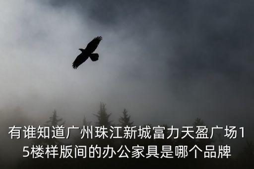 有誰知道廣州珠江新城富力天盈廣場15樓樣版間的辦公家具是哪個品牌