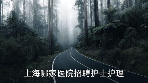 上海哪家醫(yī)院招聘護(hù)士護(hù)理