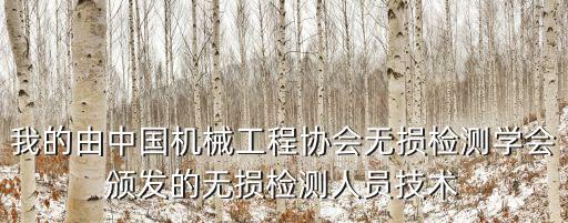 重慶市無損檢測學會，2011年重慶市農學會學科技用科技促雙增征文評審結果公ch