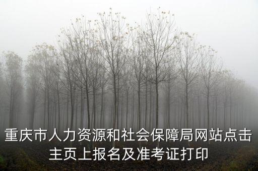 重慶市梁平區人力資源和社會保障網，請問重慶人力資源和社會保障網址是多少