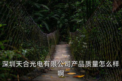 深圳天合光電有限公司產品質量怎么樣啊