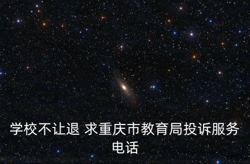 重慶市渝中教委投訴電話，請問重慶市教委的投訴電話是多少