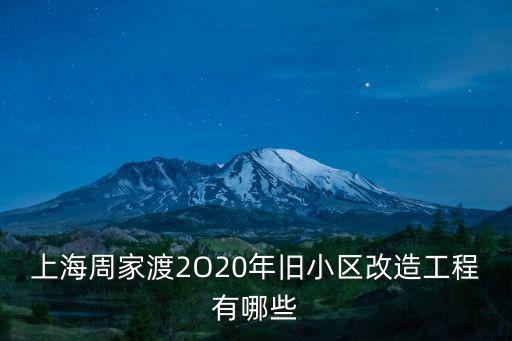上海市老舊小區，上海周家渡2O20年舊小區改造工程有哪些