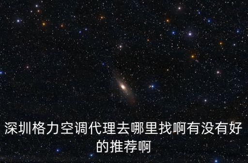 格力空調深圳經銷商，深圳格力空調工程 深圳格力家庭中央空調 深圳格力空調