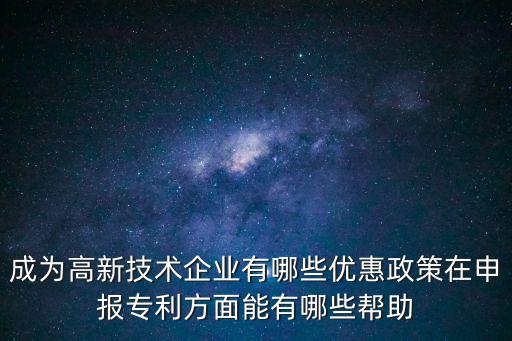 成都市新津高企補貼，高新企業如何申請政府補貼我們公司是國家高新技術企業想申請