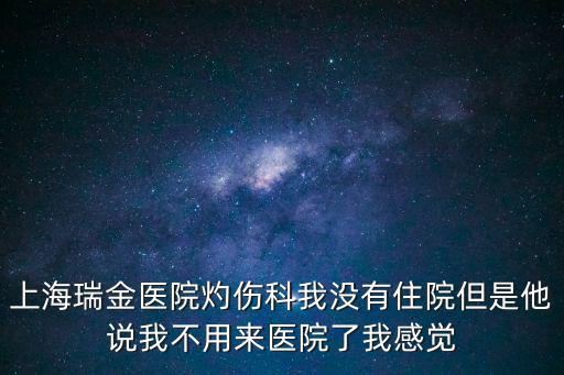 上海市瑞金醫(yī)院傷科，上海瑞金醫(yī)院