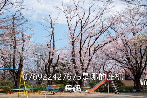 076922427675是哪的座機號碼
