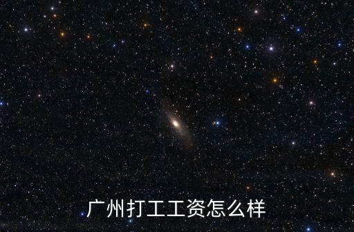廣州打工工資怎么樣