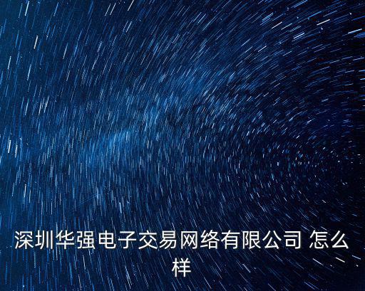 深圳華強(qiáng)電子交易網(wǎng)絡(luò)有限公司 怎么樣
