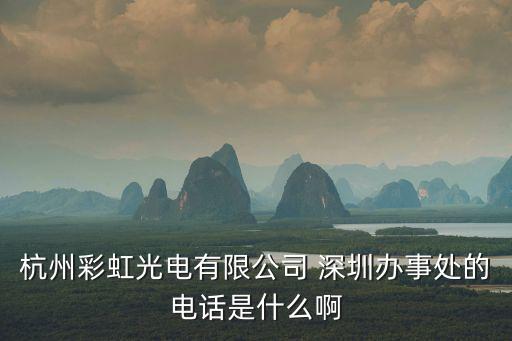 深圳市杭彩照明有限公司，LED吸頂燈日光管投光燈泛光燈洗墻燈1632段數碼管顯示