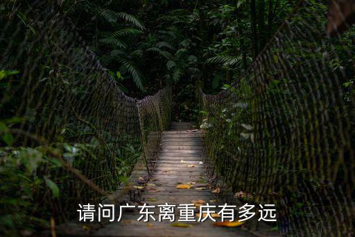 請問廣東離重慶有多遠