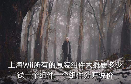 上海市配件大棚價格，上海1區古藤套的各個部件的價格是多少
