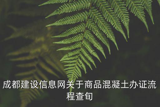 成都建設信息網關于商品混凝土辦證流程查旬