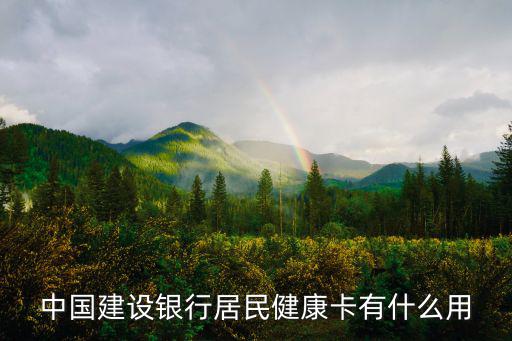 中國建設銀行居民健康卡有什么用