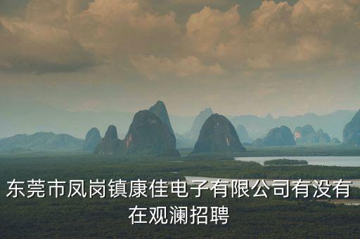 東莞鳳崗防損主管招聘，鳳崗金鳳凰工業(yè)區(qū)招聘