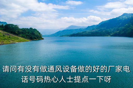 上海市通風設備廠家電話，上海市閔行區護閔路3458弄228219號是哪個公司