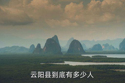 云陽縣到底有多少人