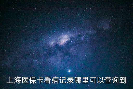 上海醫?？床∮涗浤睦锟梢圆樵兊? class=