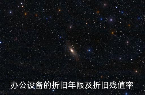 辦公設(shè)備的折舊年限及折舊殘值率