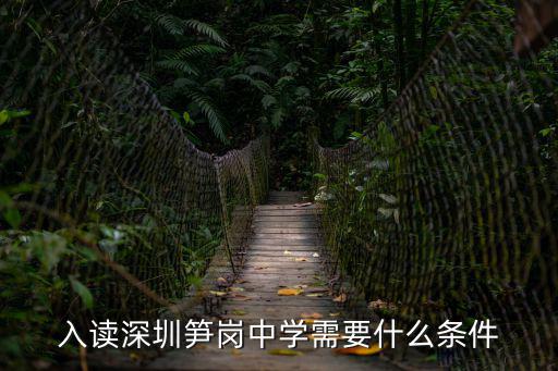 入讀深圳筍崗中學需要什么條件