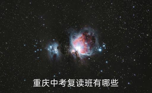 重慶中考復(fù)讀班有哪些