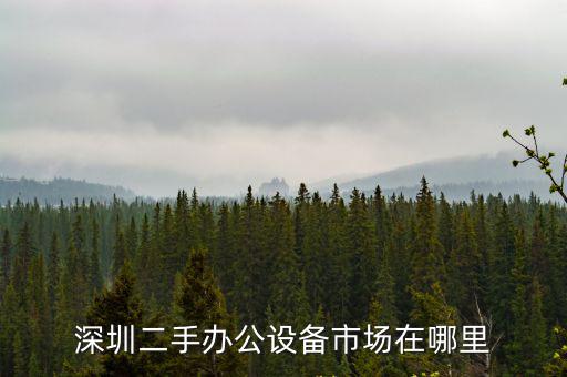 深圳和興舊貨市場，深圳哪里有賣二手廚房設(shè)備商