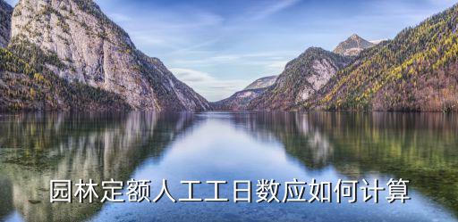 上海市園林定額，園林定額人工工日數(shù)應如何計算