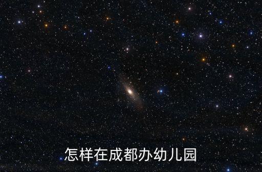 成都市申辦幼兒園審批，在成都溫江區辦一個私人幼兒園需要什么條件什么證件辦園的步驟