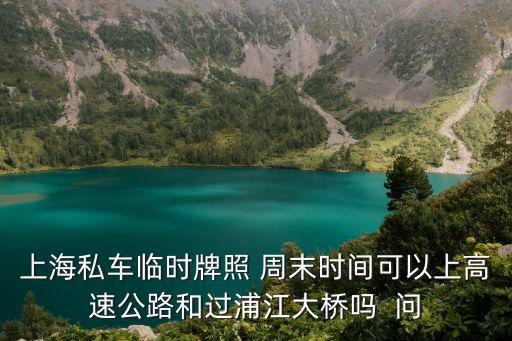 上海市臨時(shí)牌照上高速，上海市的臨時(shí)牌照可以在高速或高架上行駛嗎急