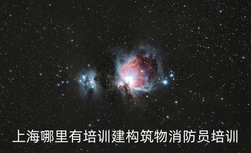上海哪里有培訓建構筑物消防員培訓