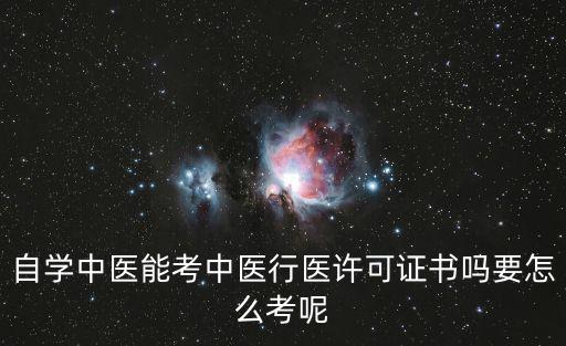 自學中醫能考中醫行醫許可證書嗎要怎么考呢