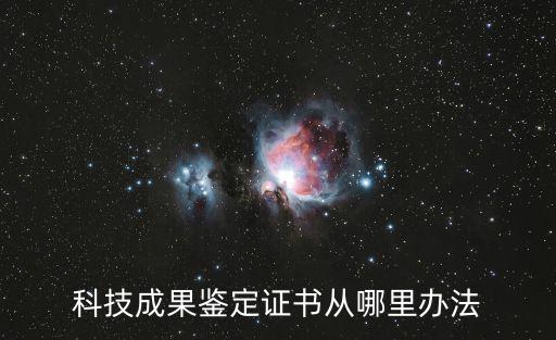 科技成果鑒定證書從哪里辦法