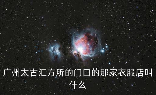 方所 廣州，廣州太古匯方所的門口的那家衣服店叫什么