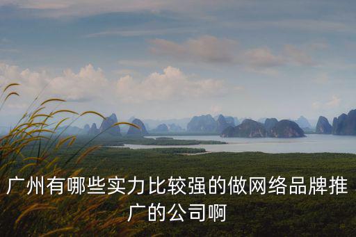 廣州奇璽網絡科技有限公司，直播帶貨忽悠騙人的公司你知道或經歷被騙的有哪些