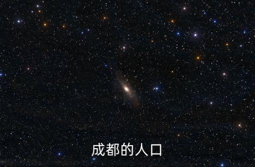 成都市2015年城鎮人口有多少人，成都有多少人