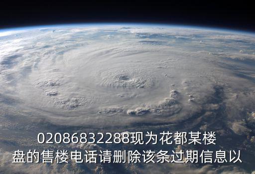 02086832288現為花都某樓盤的售樓電話請刪除該條過期信息以
