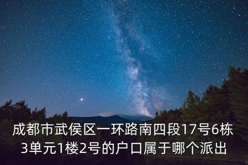 成都市武侯區所屬派出所，想知道成都市 武侯區派處所 在哪