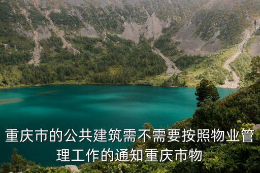 重慶市物管用房配建標準，重慶普通住宅與非普通住宅的標準是什么