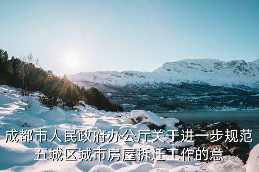 成都市人民政府辦公廳關于進一步規范五城區城市房屋拆遷工作的意