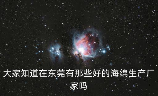 大家知道在東莞有那些好的海綿生產廠家嗎