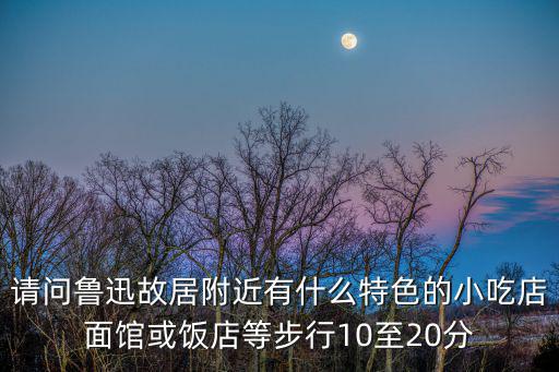 上海市魯迅紀(jì)念館周邊，上海魯迅公園魯迅故居門(mén)票