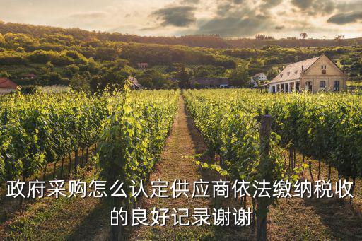 政府采購怎么認定供應商依法繳納稅收的良好記錄謝謝