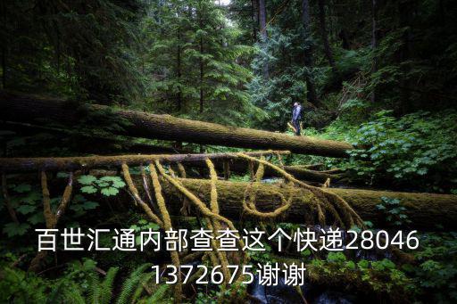 百世匯通廣州白云c站，匯通快遞公司在廣州白云區點具體在哪
