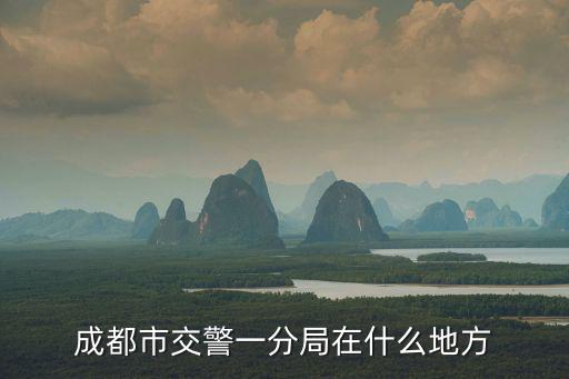 成都市交警一分局在什么地方