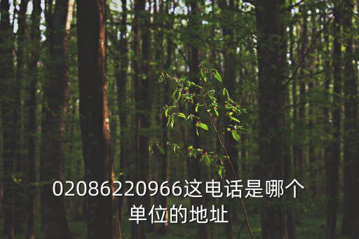 02086220966這電話是哪個單位的地址